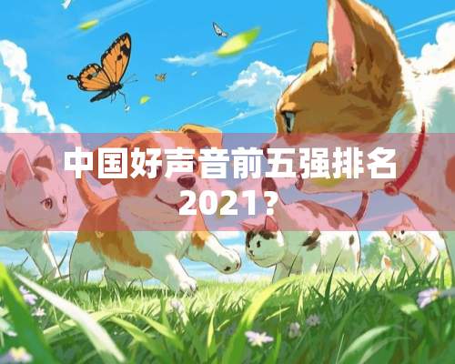 中国好声音前五强排名2021？