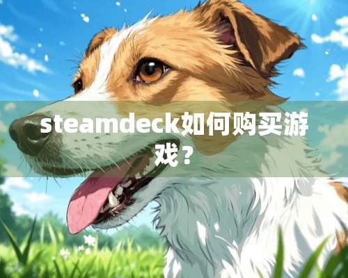 steamdeck如何购买游戏？