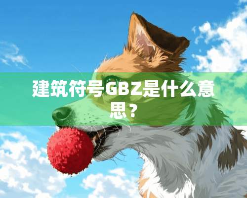 建筑符号GBZ是什么意思？