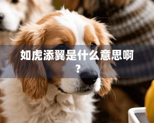 如虎添翼是什么意思啊？