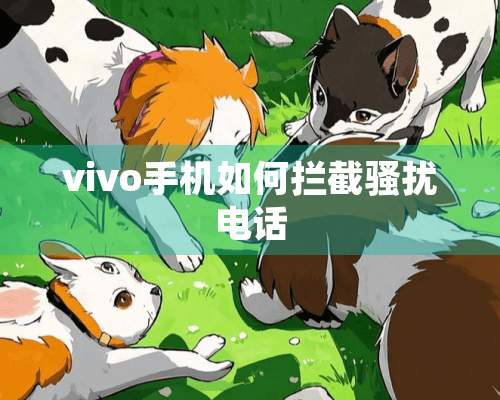 vivo手机如何拦截*扰电话