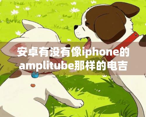 安卓有没有像iphone的amplitube那样的电吉他效果器模拟软件？