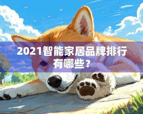 2021智能家居品牌排行有哪些？