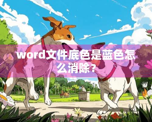 word文件底色是蓝色怎么消除？