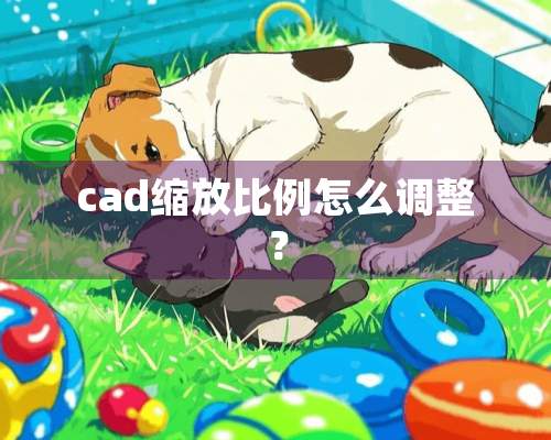 cad缩放比例怎么调整？