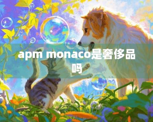 apm monaco是奢侈品吗