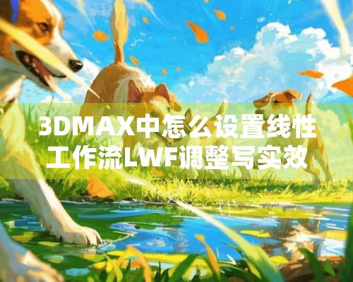 3DMAX中怎么设置线性工作流LWF调整写实效果