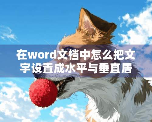 在word文档中怎么把文字设置成水平与垂直居中？