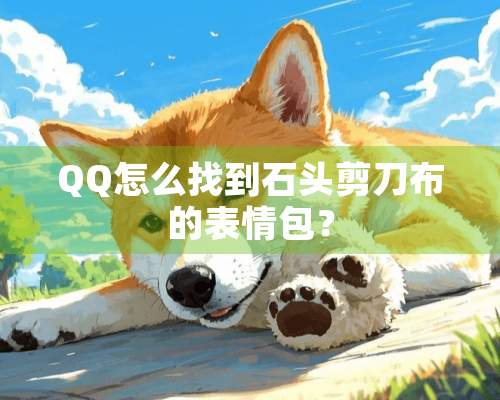 QQ怎么找到石头剪刀布的表情包？