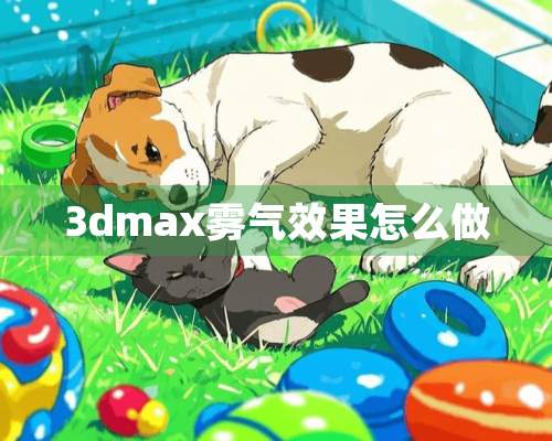 3dmax雾气效果怎么做