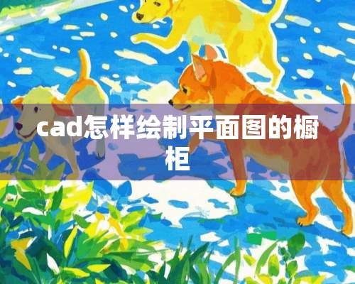 cad怎样绘制平面图的橱柜