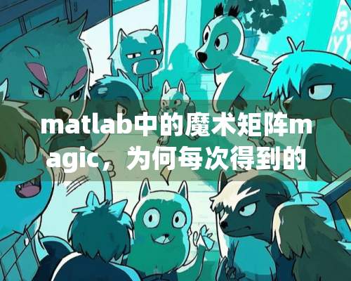 matlab中的魔术矩阵magic，为何每次得到的都是一个矩阵？