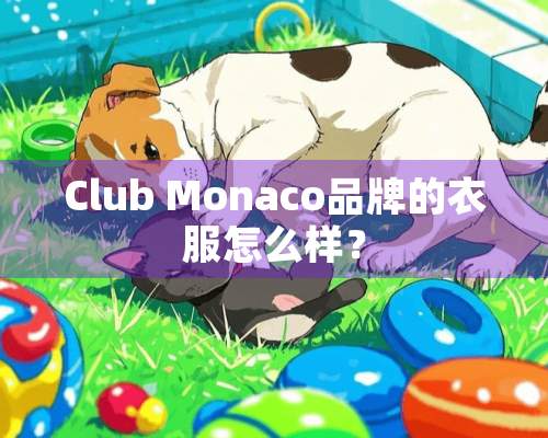 Club Monaco品牌的衣服怎么样？