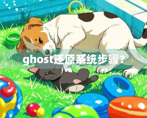 ghost还原系统步骤？