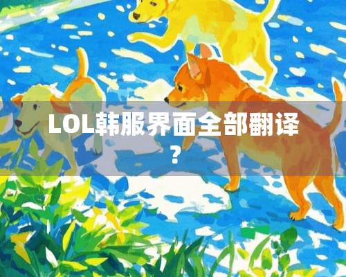 LOL韩服界面全部翻译？