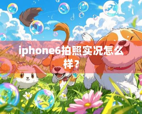 iphone6拍照实况怎么样？