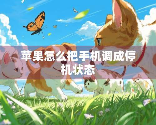 苹果怎么把手机调成停机状态