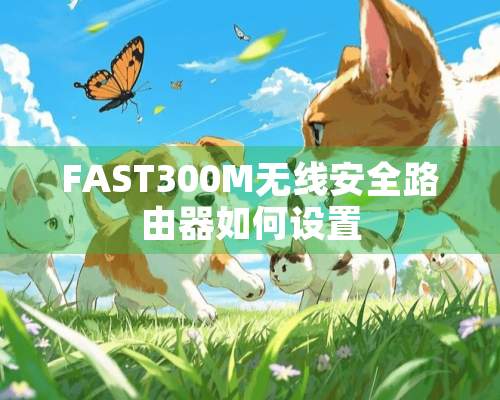 FAST300M无线安全路由器如何设置