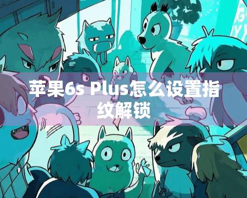 苹果6s Plus怎么设置指纹解锁