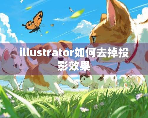 illustrator如何去掉投影效果