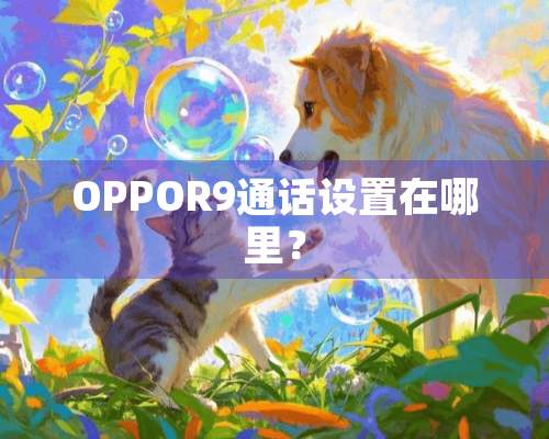 OPPOR9通话设置在哪里？