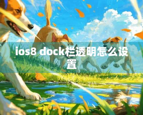 ios8 dock栏透明怎么设置