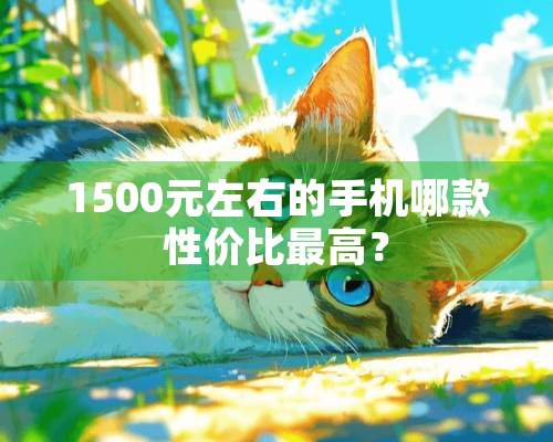 1500元左右的手机哪款性价比最高？