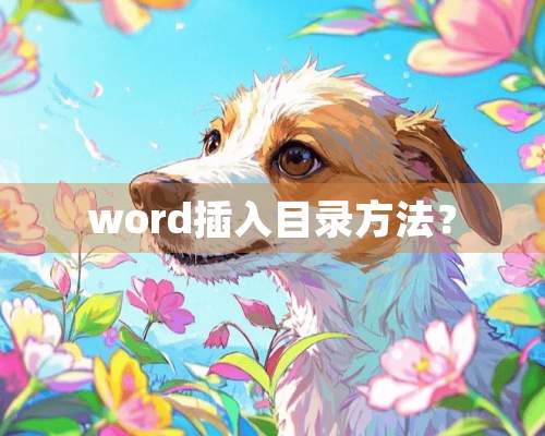 word插入目录方法？