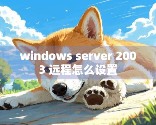 windows server 2003 远程怎么设置