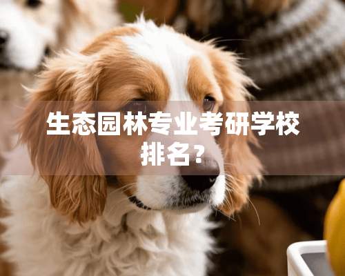 生态园林专业考研学校排名？