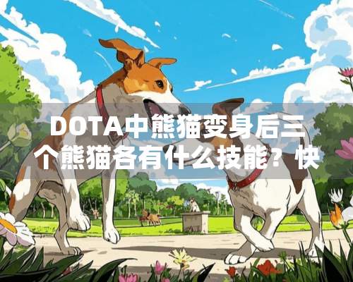 DOTA中熊猫变身后三个熊猫各有什么技能？快捷键是什么？