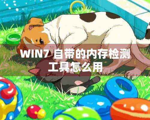 WIN7 自带的内存检测工具怎么用