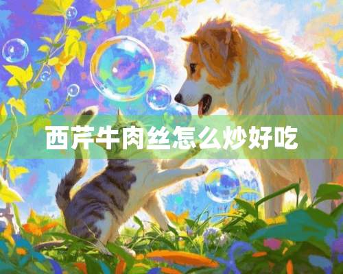 西芹牛**怎么炒好吃