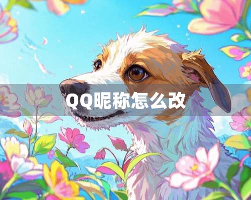 QQ昵称怎么改