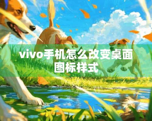 vivo手机怎么改变桌面图标样式