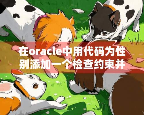 在oracle中用代码为性别添加一个检查约束并且默认值是男怎么做