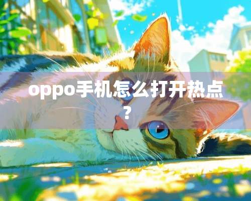 oppo手机怎么打开热点？