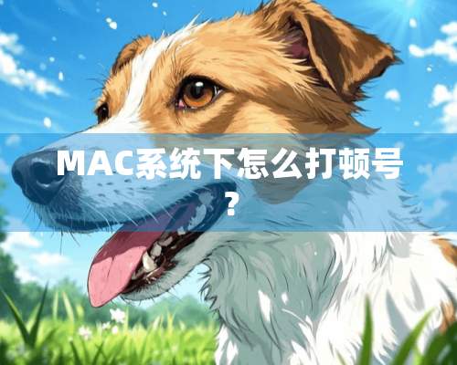 MAC系统下怎么打顿号？