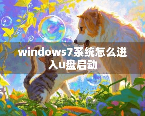 windows7系统怎么进入u盘启动