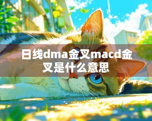 日线dma金叉macd金叉是什么意思