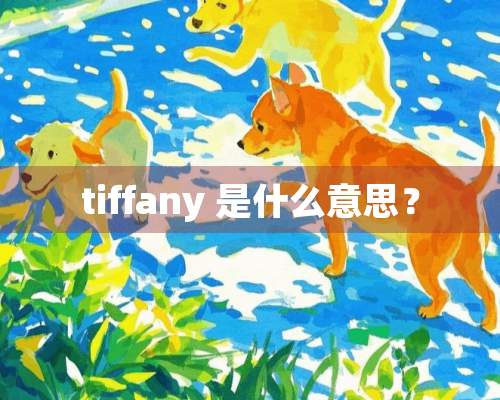 tiffany 是什么意思？