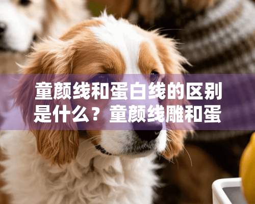 童颜线和蛋白线的区别是什么？童颜线雕和蛋白线的后遗症怎么办？