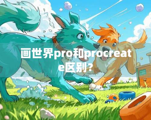 画世界pro和procreate区别？