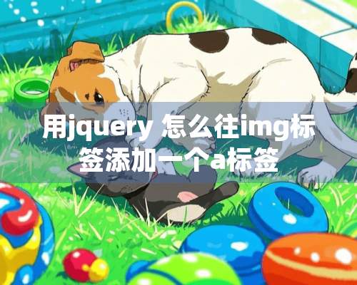 用jquery 怎么往img标签添加一个a标签