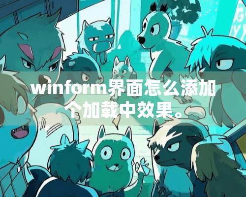 winform界面怎么添加个加载中效果。