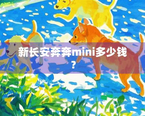 新长安奔奔mini多少钱？