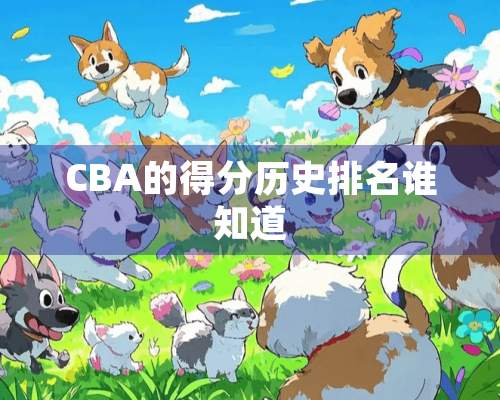 CBA的得分历史排名谁知道