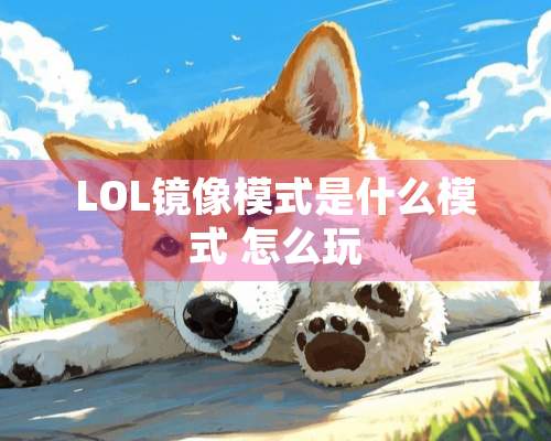 LOL镜像模式是什么模式 怎么玩