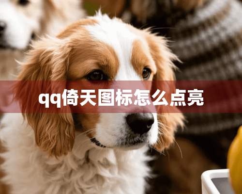 qq倚天图标怎么点亮