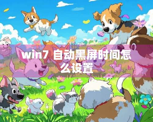 win7 自动黑屏时间怎么设置